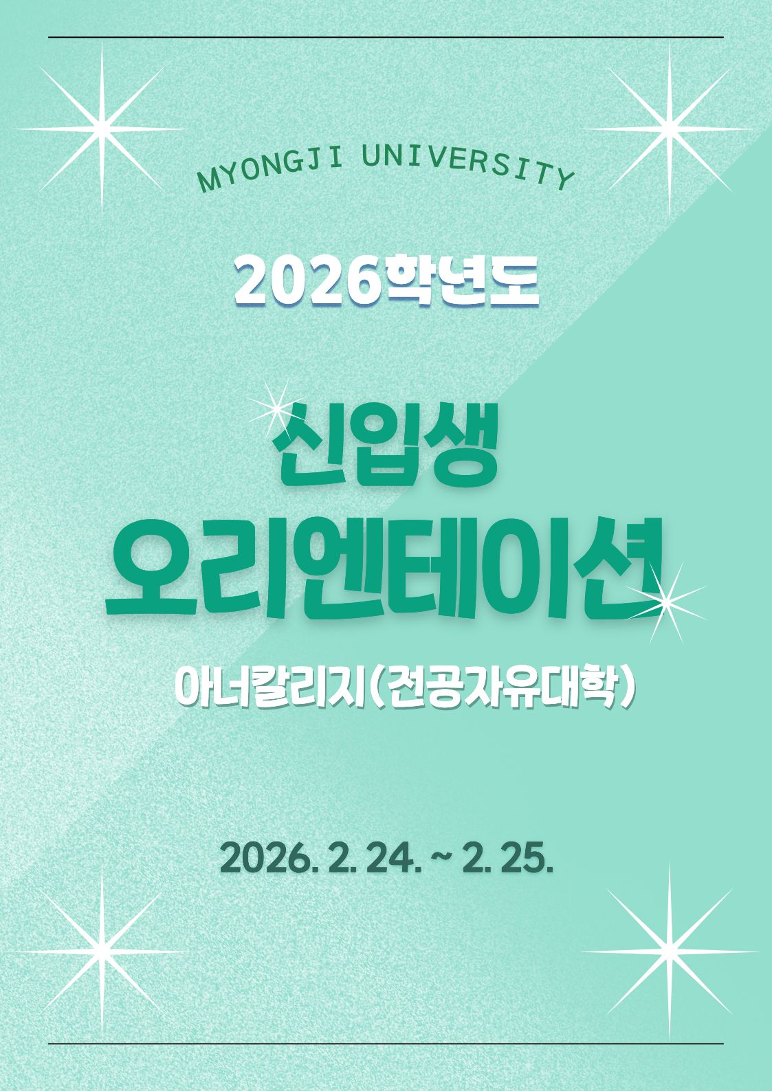 2026학년도 아너칼리지(전공자유대학) 신입생 OT 앨범